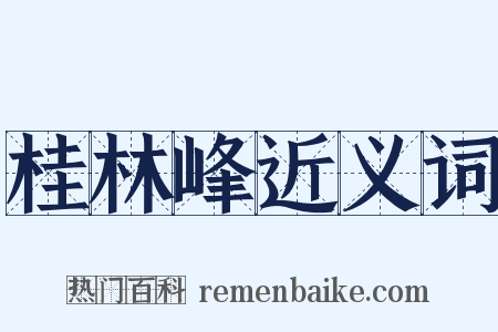 桂林峰近义词是什么意思的图片